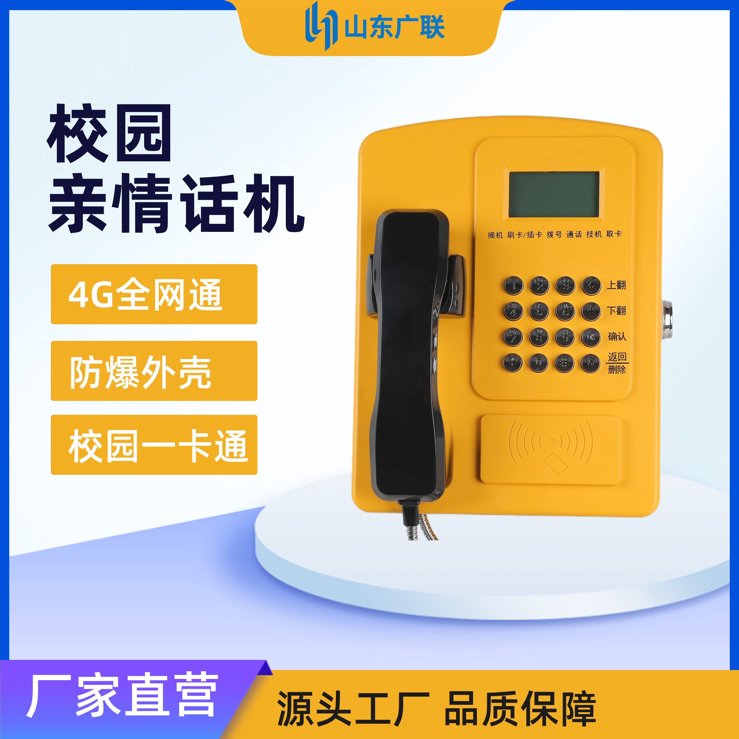 4G刷卡電話機、校園公話、校園電話機、校園親情電話機、校園電話。